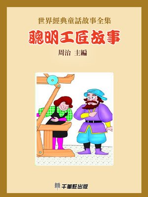 cover image of 聰明工匠故事